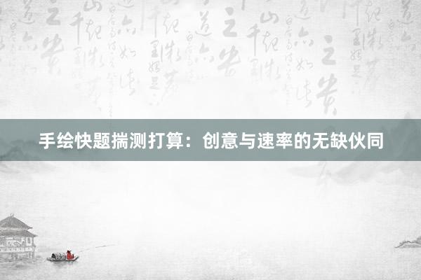 手绘快题揣测打算：创意与速率的无缺伙同